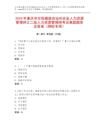 2024年重庆市甘孜藏族自治州企业人力资源管理师之二级人力资源管理师考试真题题库及答案（网校专用）