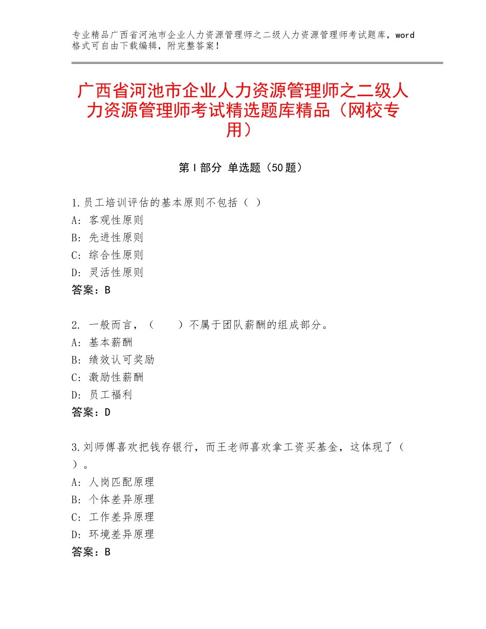 广西省河池市企业人力资源管理师之二级人力资源管理师考试精选题库精品（网校专用）_第1页