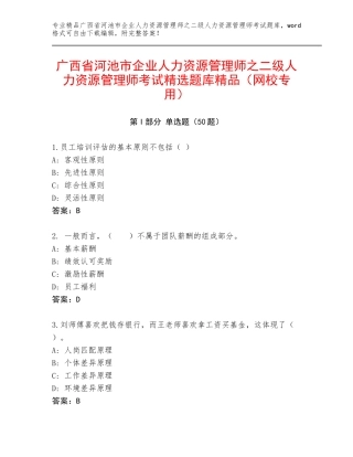 广西省河池市企业人力资源管理师之二级人力资源管理师考试精选题库精品（网校专用）