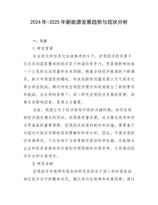 2024年-2025年新能源发展趋势与现状分析