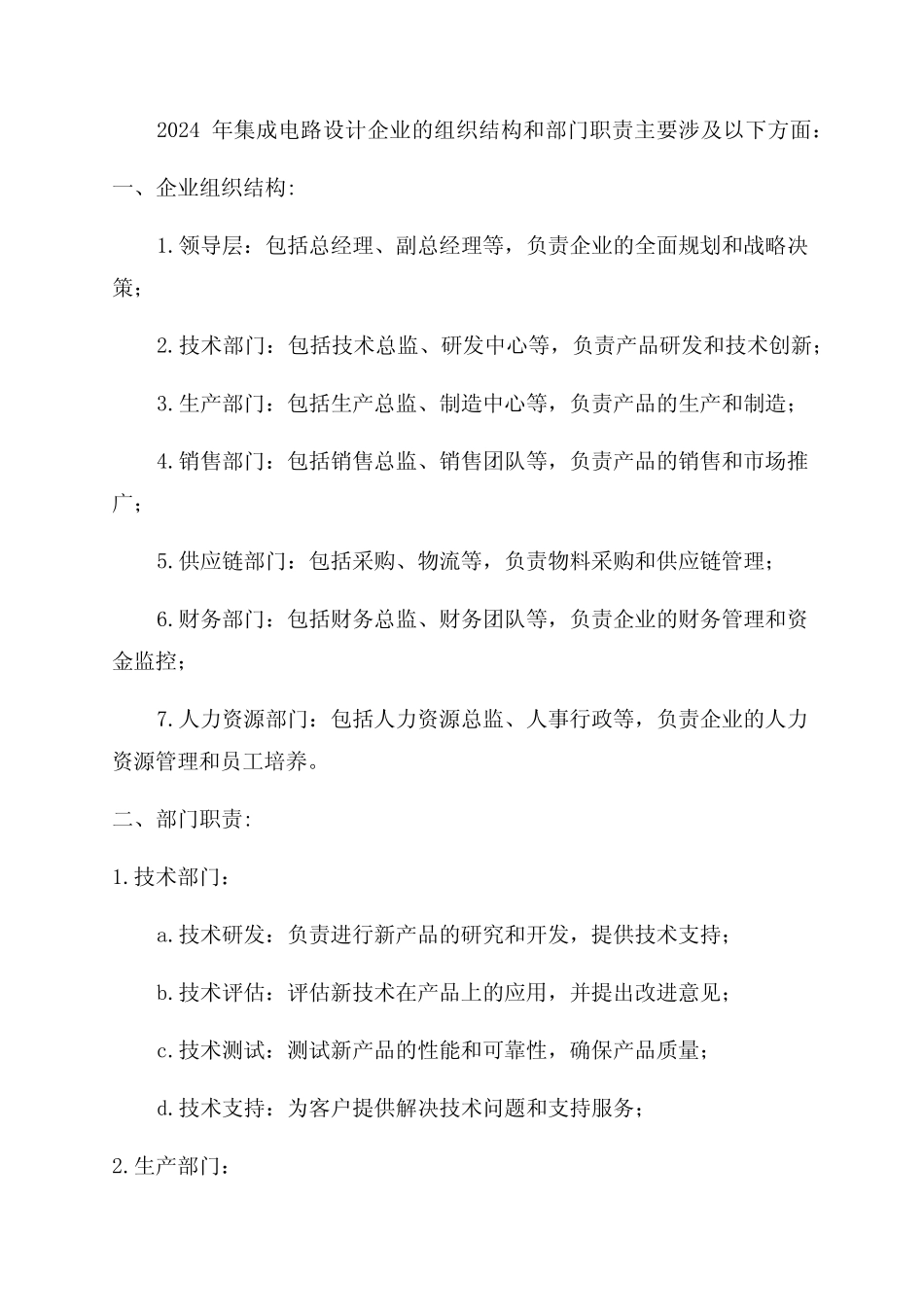 2024年集成电路设计企业组织结构及部门职责 _第1页