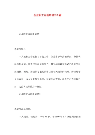 企业职工内退申请书9篇