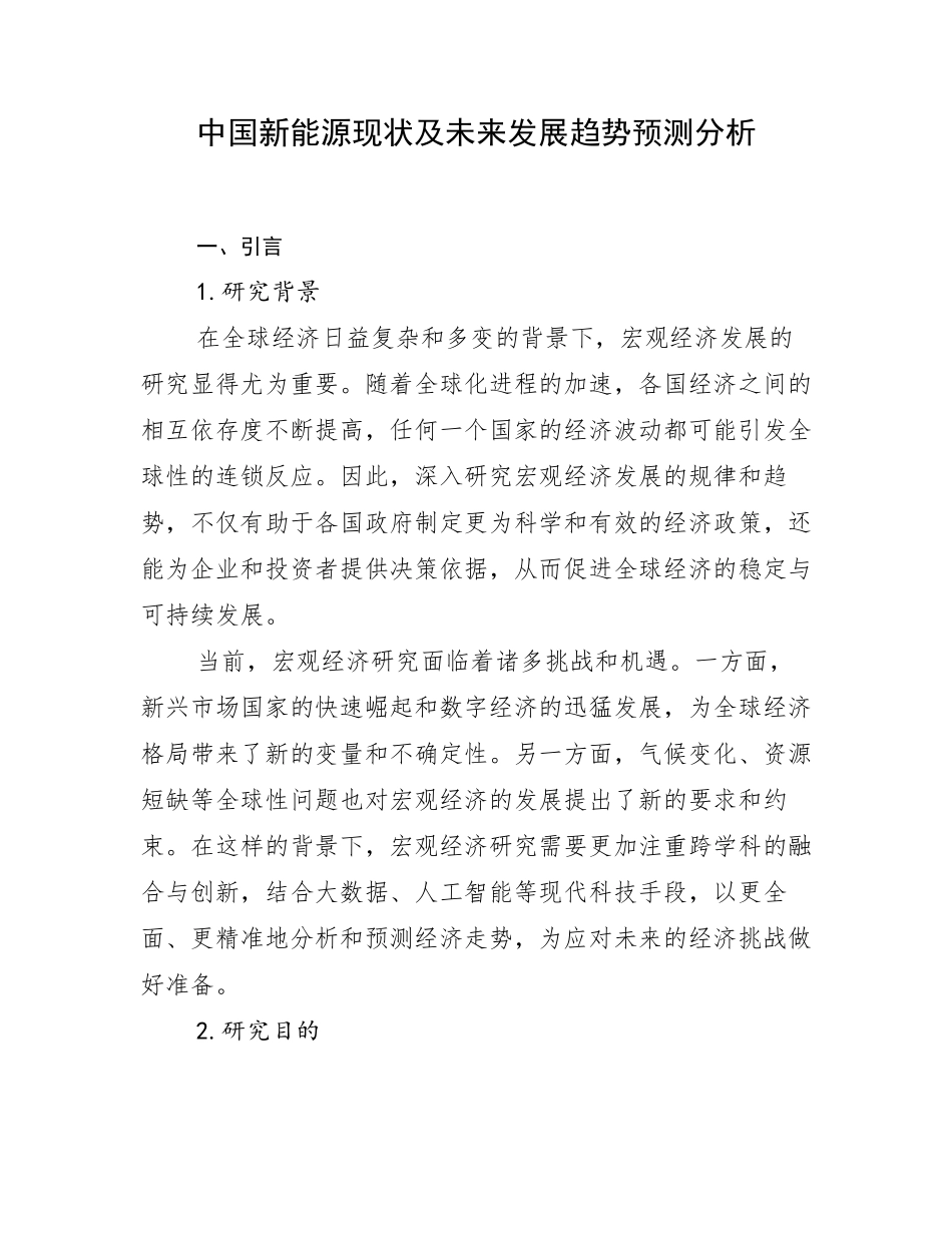 中国新能源现状及未来发展趋势预测分析_第1页