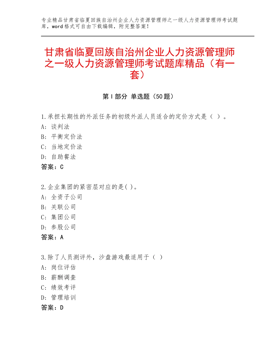 甘肃省临夏回族自治州企业人力资源管理师之一级人力资源管理师考试题库精品（有一套）_第1页