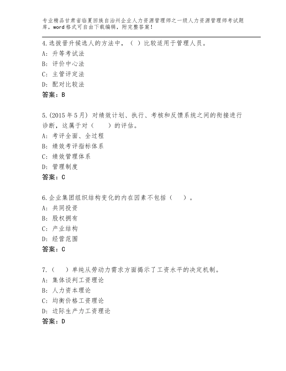 甘肃省临夏回族自治州企业人力资源管理师之一级人力资源管理师考试题库精品（有一套）_第2页