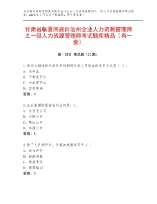 甘肃省临夏回族自治州企业人力资源管理师之一级人力资源管理师考试题库精品（有一套）