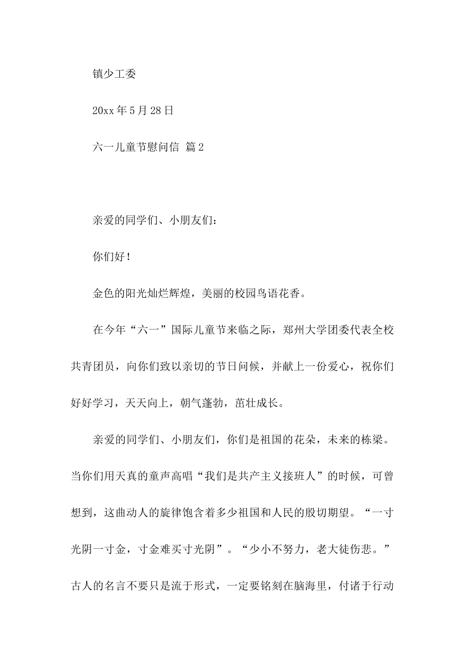 六一儿童节慰问信合集五篇_第3页