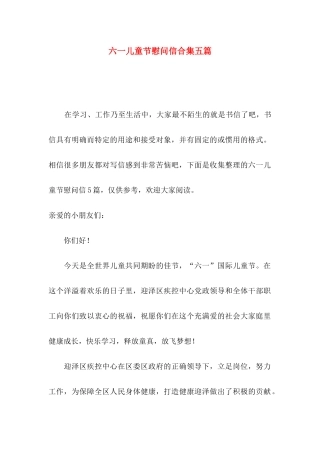 六一儿童节慰问信合集五篇