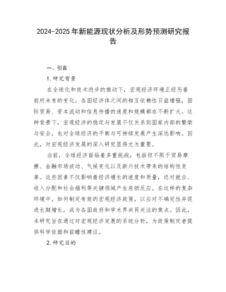 2024-2025年新能源现状分析及形势预测研究报告