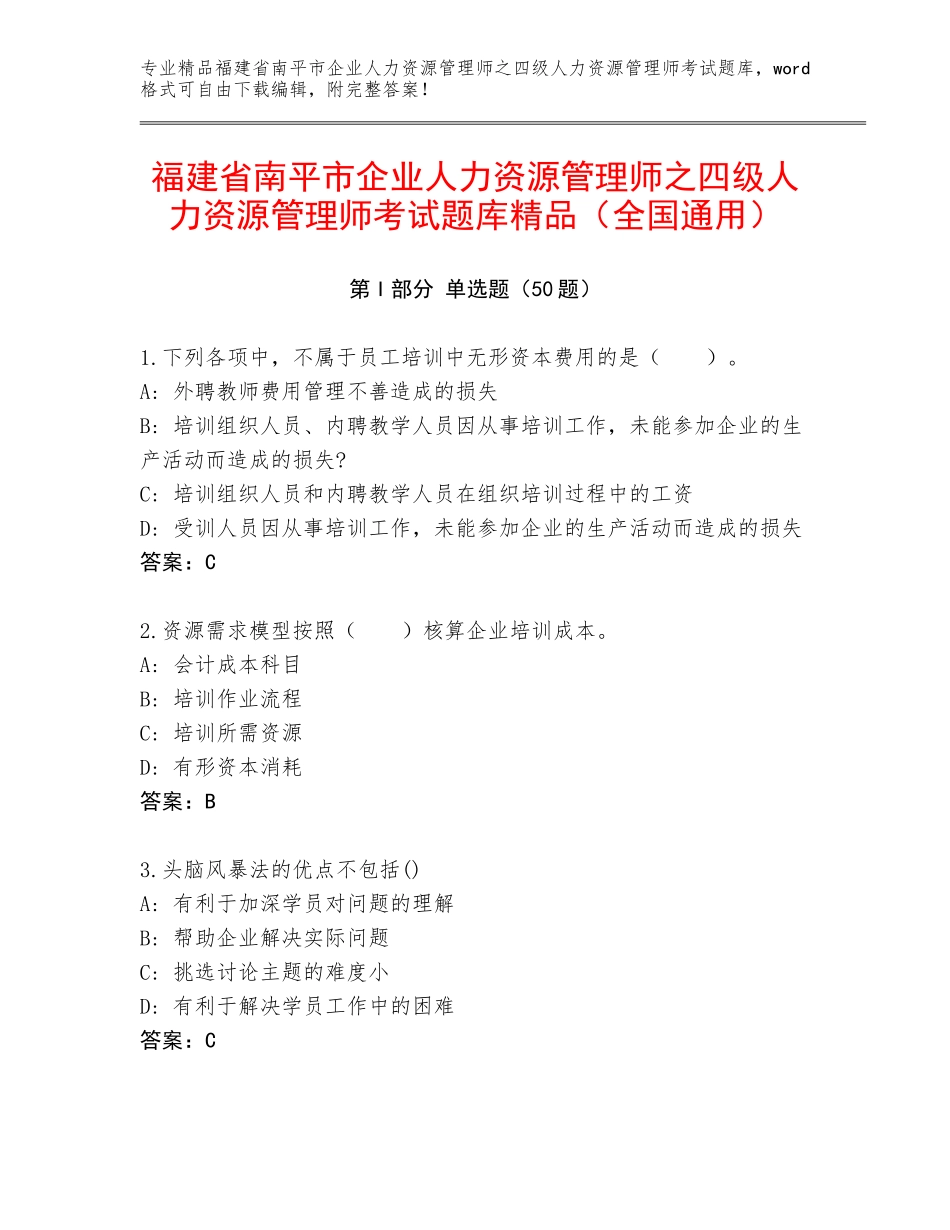 福建省南平市企业人力资源管理师之四级人力资源管理师考试题库精品（全国通用）_第1页