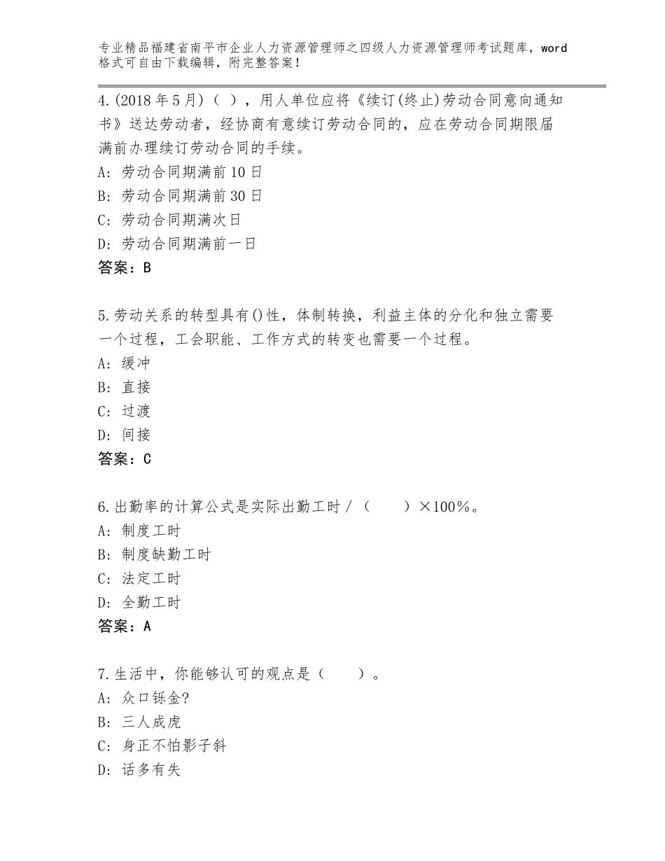 福建省南平市企业人力资源管理师之四级人力资源管理师考试题库精品（全国通用）_第2页