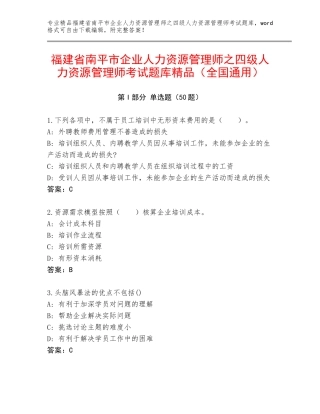福建省南平市企业人力资源管理师之四级人力资源管理师考试题库精品（全国通用）