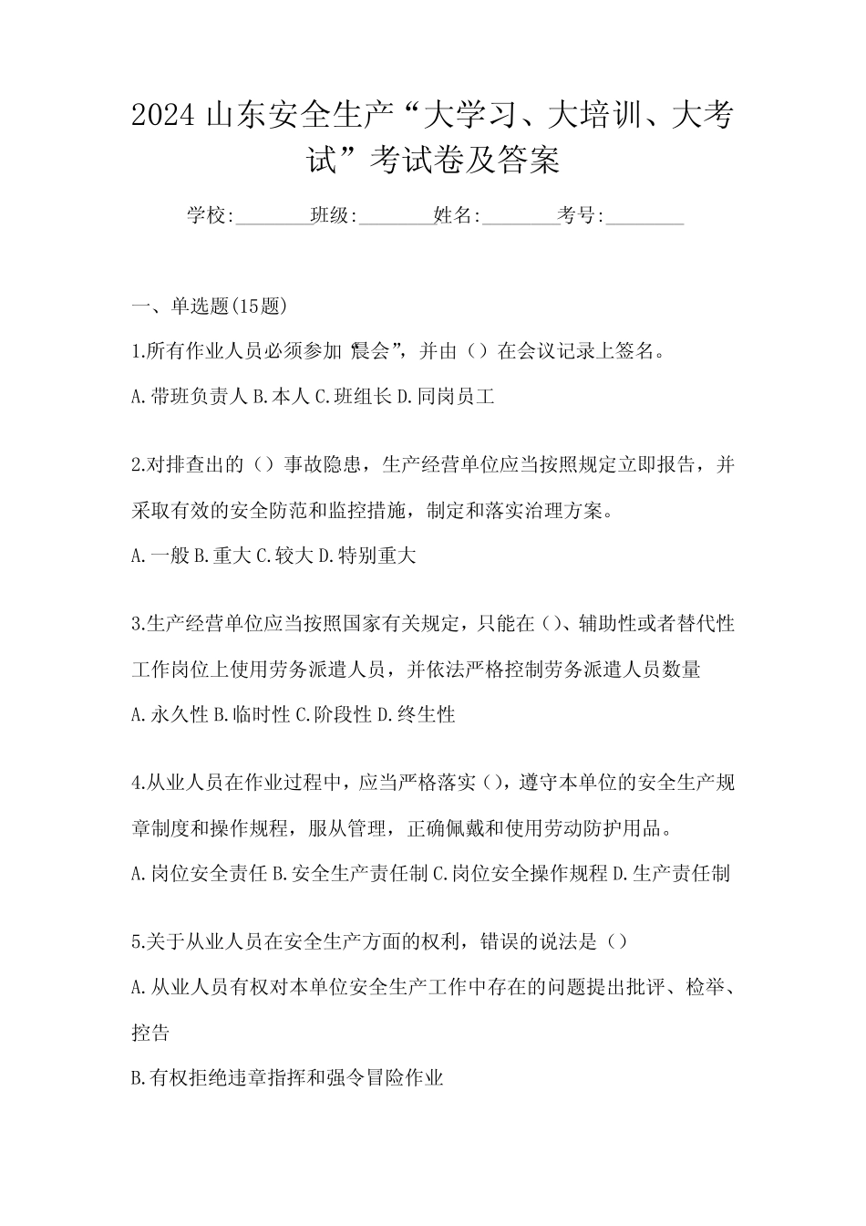 2024山东安全生产“大学习、 大培训、 大考试”考试卷及答案 _第1页