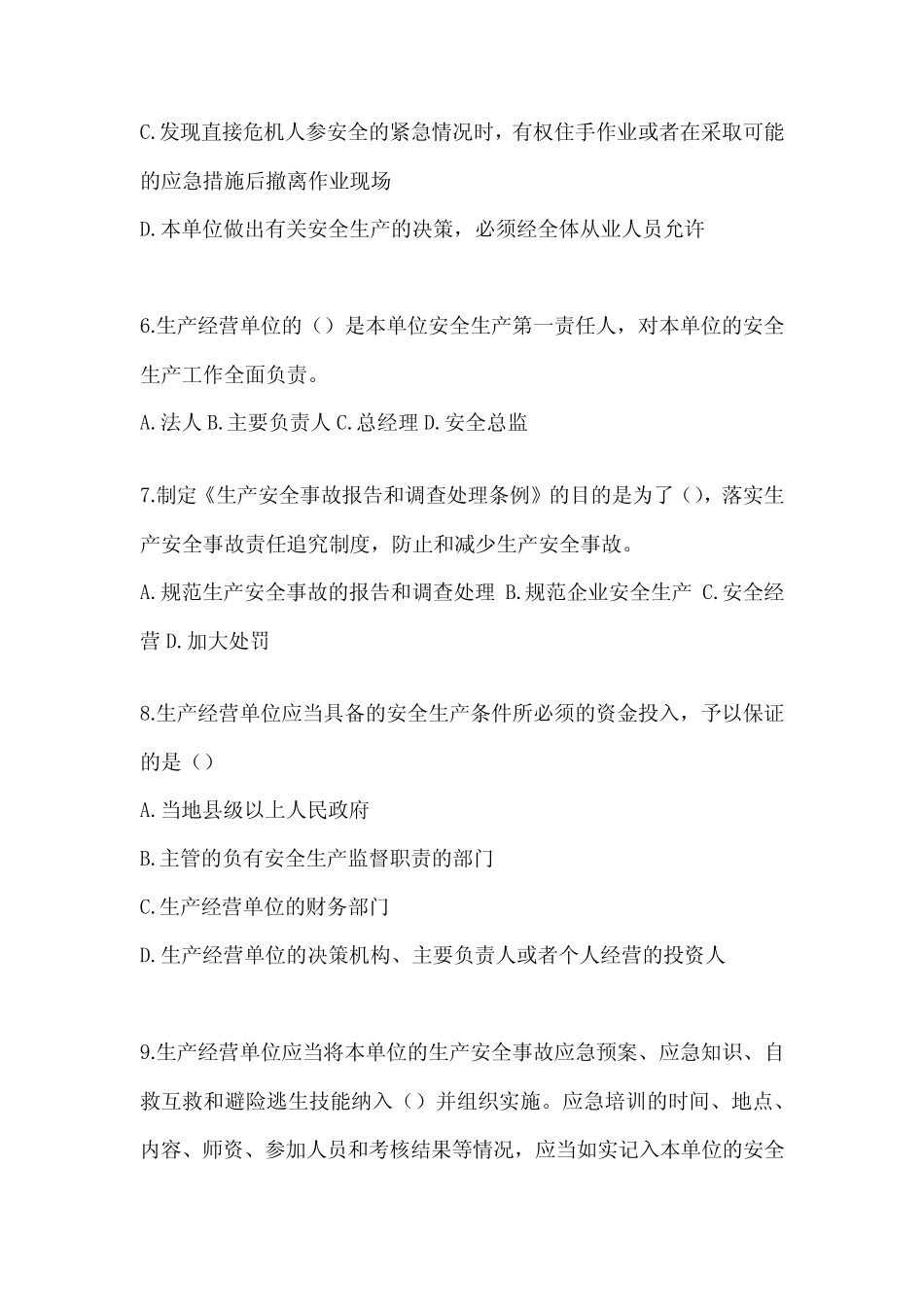 2024山东安全生产“大学习、 大培训、 大考试”考试卷及答案 _第2页