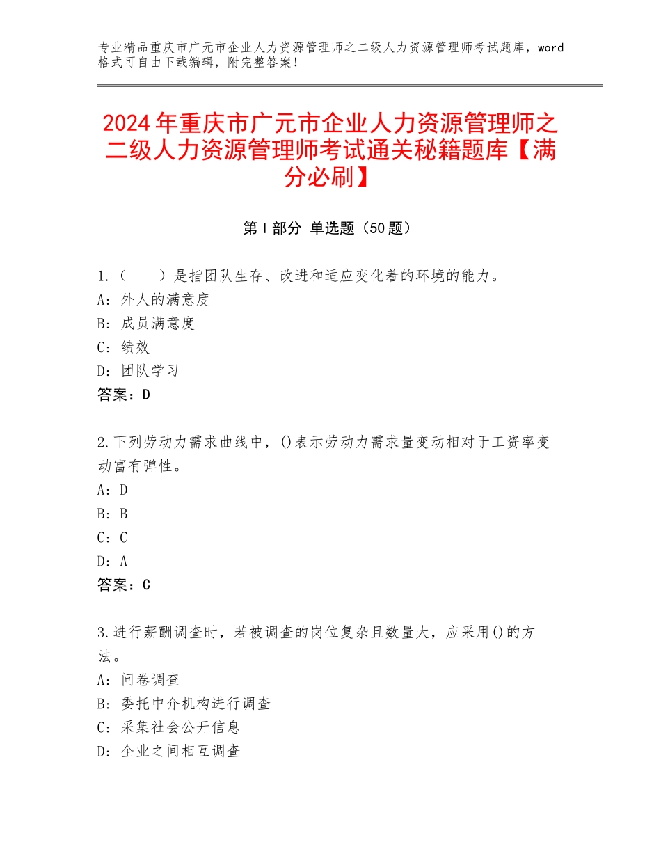 2024年重庆市广元市企业人力资源管理师之二级人力资源管理师考试通关秘籍题库【满分必刷】_第1页