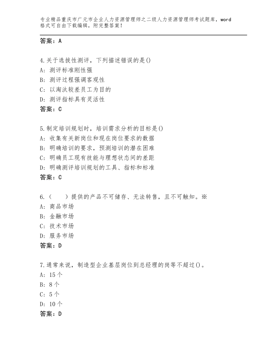 2024年重庆市广元市企业人力资源管理师之二级人力资源管理师考试通关秘籍题库【满分必刷】_第2页