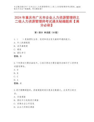 2024年重庆市广元市企业人力资源管理师之二级人力资源管理师考试通关秘籍题库【满分必刷】