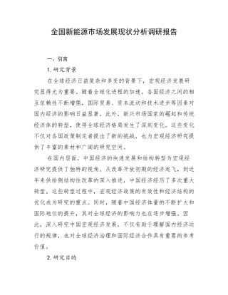 全国新能源市场发展现状分析调研报告