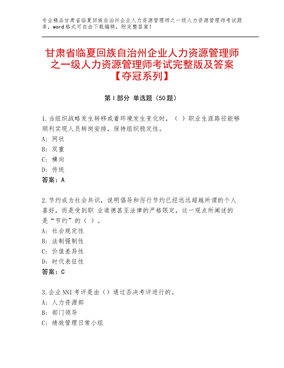 甘肃省临夏回族自治州企业人力资源管理师之一级人力资源管理师考试完整版及答案【夺冠系列】_第1页