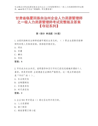甘肃省临夏回族自治州企业人力资源管理师之一级人力资源管理师考试完整版及答案【夺冠系列】