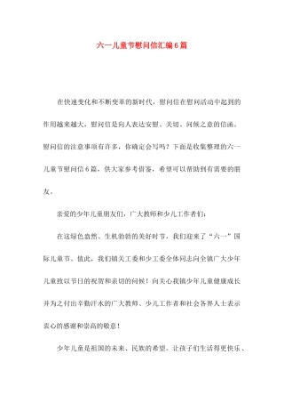 六一儿童节慰问信汇编6篇