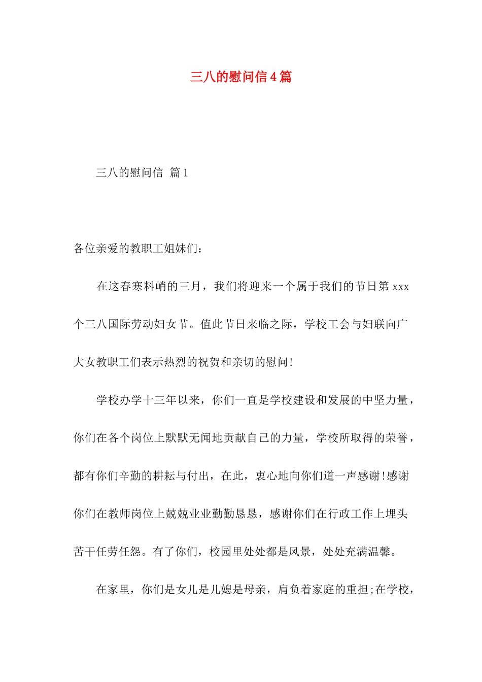 三八的慰问信4篇_第1页