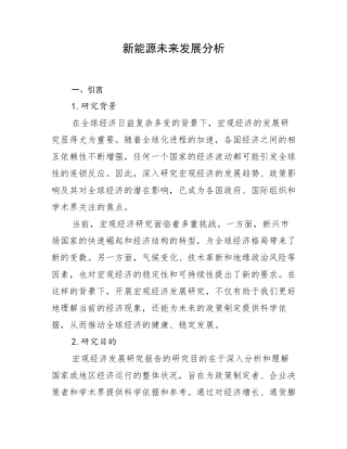 新能源未来发展分析