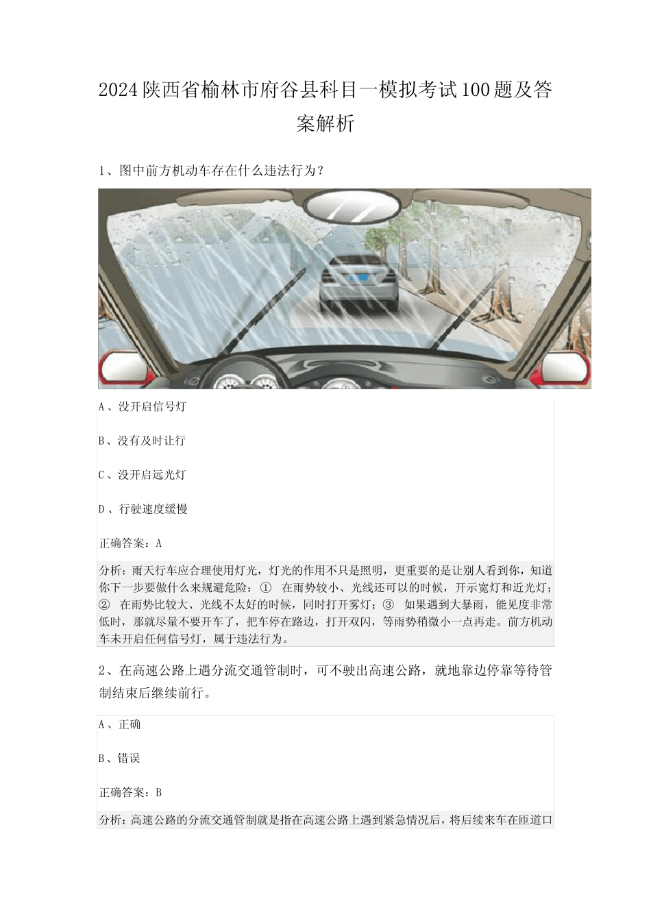 2024陕西省榆林市府谷县科目一模拟考试100题及答案解析 _第1页