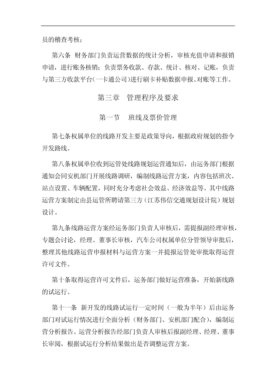 公共交通运营管理办法 _第2页