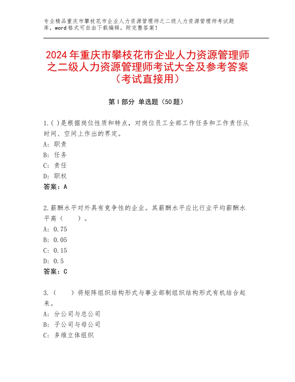 2024年重庆市攀枝花市企业人力资源管理师之二级人力资源管理师考试大全及参考答案（考试直接用）_第1页