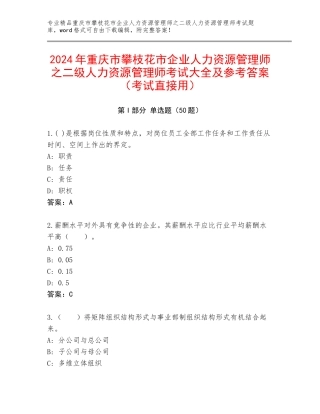 2024年重庆市攀枝花市企业人力资源管理师之二级人力资源管理师考试大全及参考答案（考试直接用）