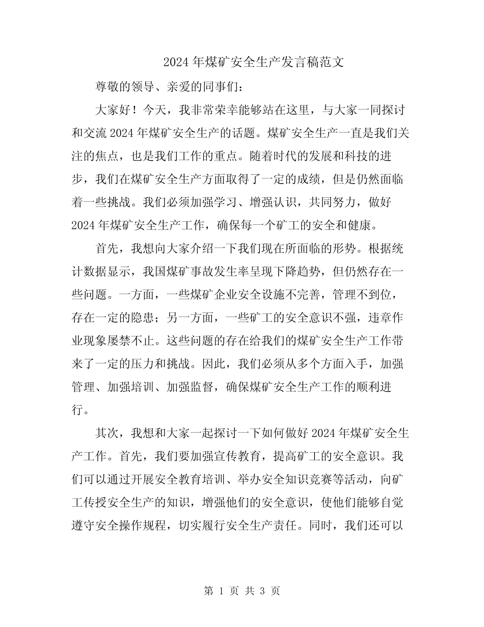 2024年煤矿安全生产发言稿范文 _第1页