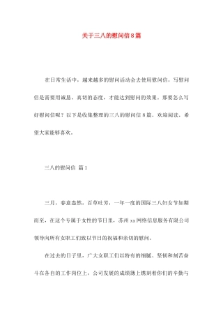 三八的慰问信8篇