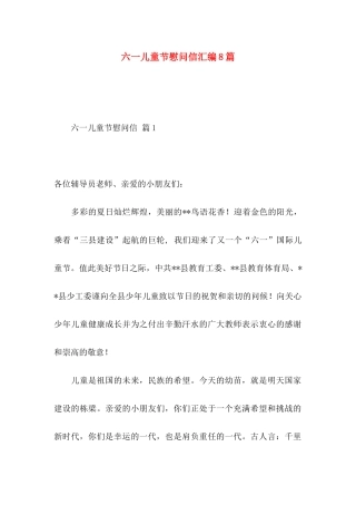 六一儿童节慰问信汇编8篇