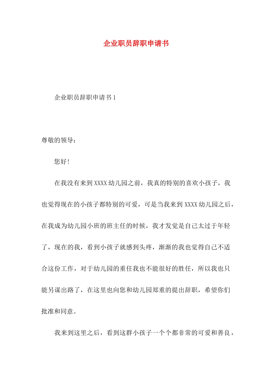 企业职员辞职申请书_第1页