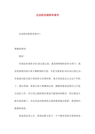 企业职员辞职申请书
