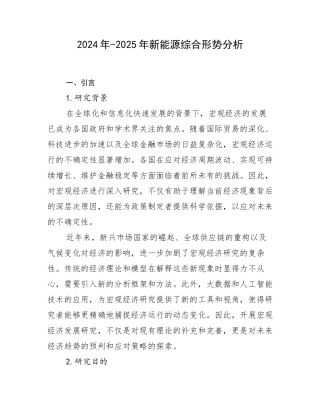 2024年-2025年新能源综合形势分析