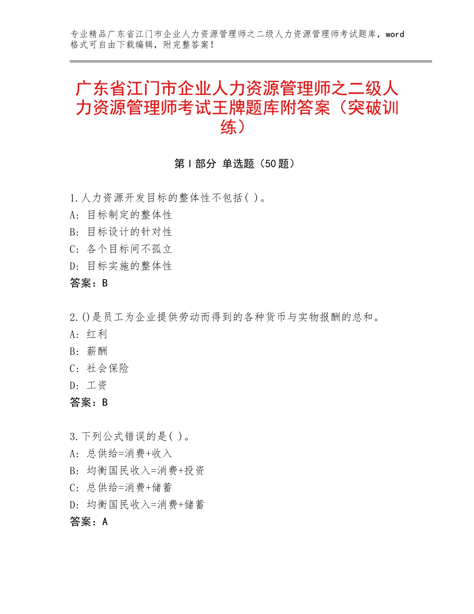广东省江门市企业人力资源管理师之二级人力资源管理师考试王牌题库附答案（突破训练）_第1页
