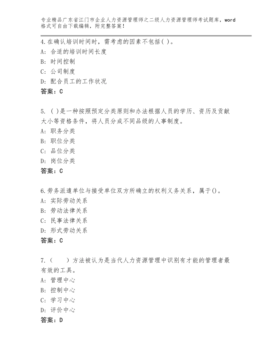 广东省江门市企业人力资源管理师之二级人力资源管理师考试王牌题库附答案（突破训练）_第2页