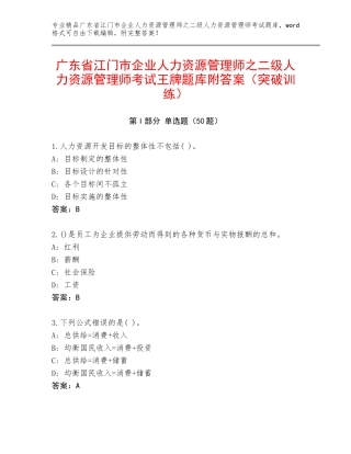 广东省江门市企业人力资源管理师之二级人力资源管理师考试王牌题库附答案（突破训练）