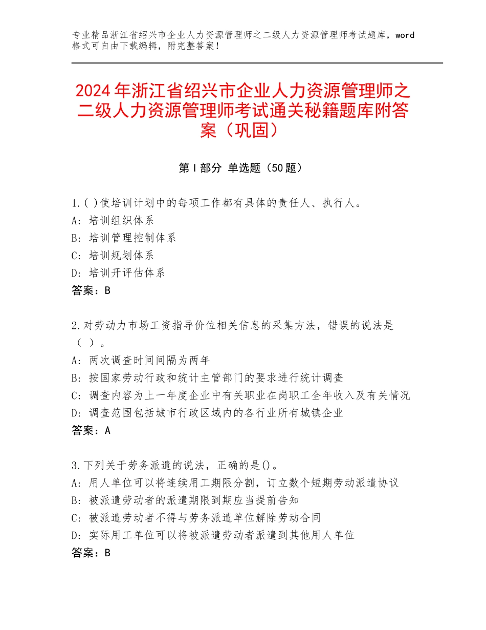 2024年浙江省绍兴市企业人力资源管理师之二级人力资源管理师考试通关秘籍题库附答案（巩固）_第1页