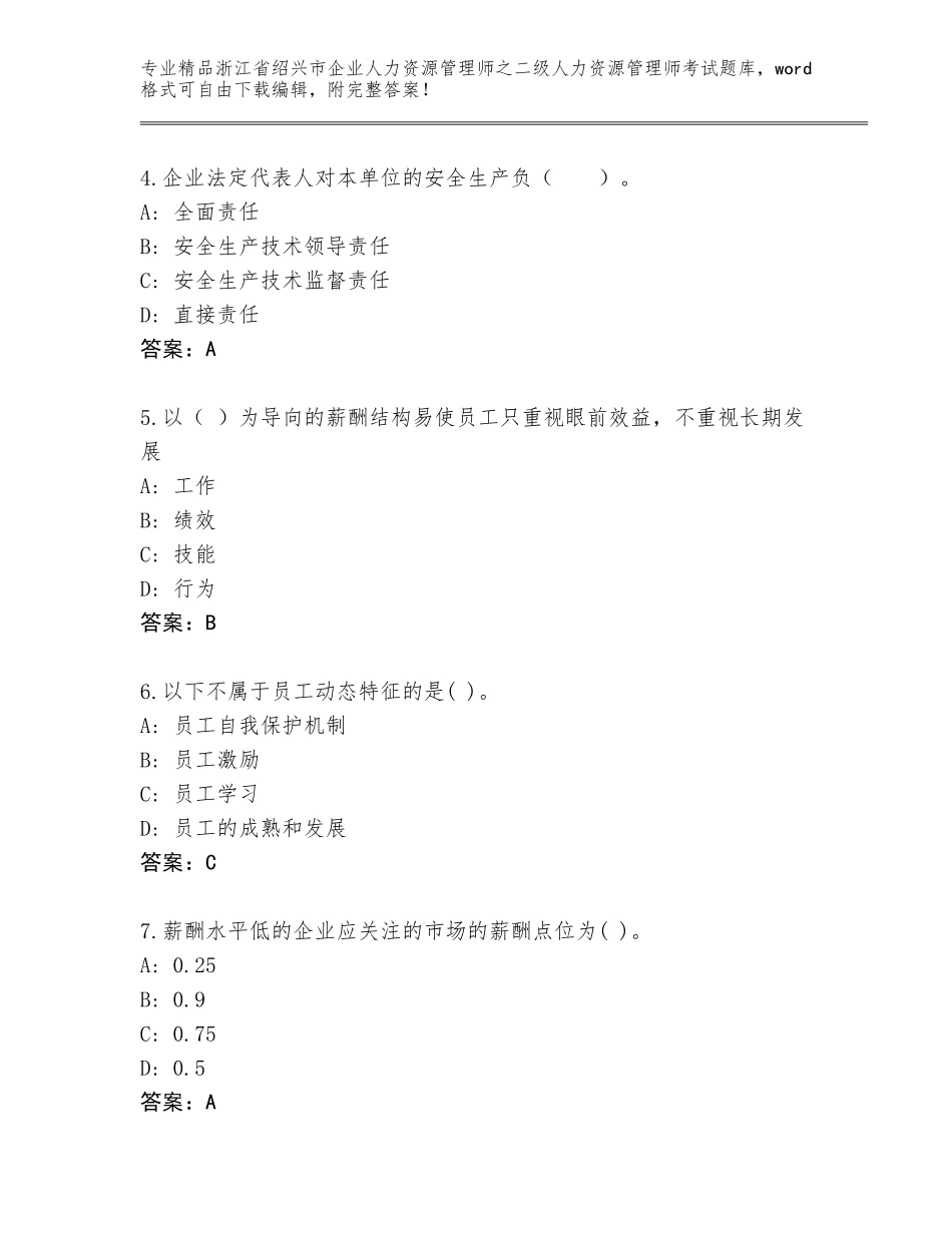 2024年浙江省绍兴市企业人力资源管理师之二级人力资源管理师考试通关秘籍题库附答案（巩固）_第2页