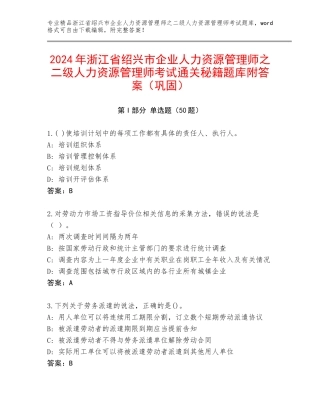 2024年浙江省绍兴市企业人力资源管理师之二级人力资源管理师考试通关秘籍题库附答案（巩固）