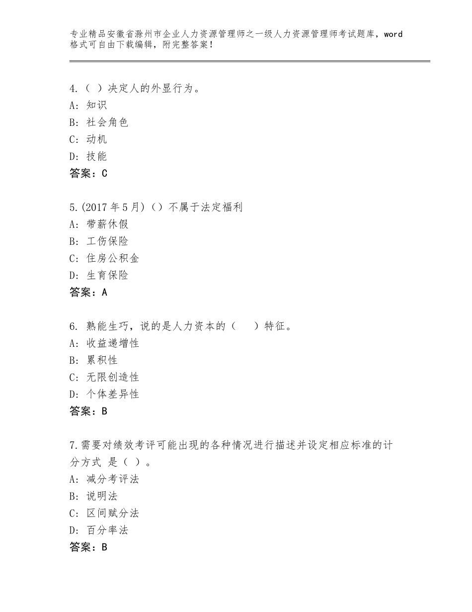 安徽省滁州市企业人力资源管理师之一级人力资源管理师考试王牌题库及参考答案（巩固）_第2页