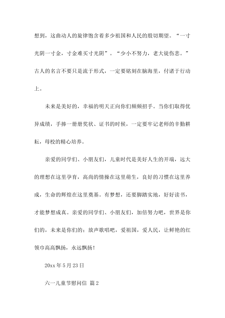 六一儿童节慰问信汇总六篇_第2页