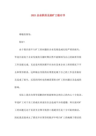 企业职员无故旷工检讨书