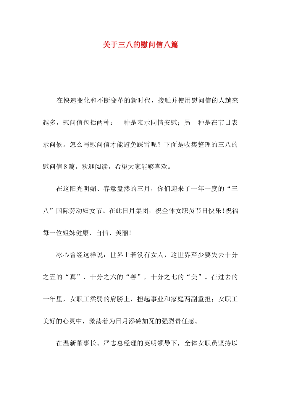 三八的慰问信八篇_第1页