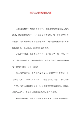 三八的慰问信八篇