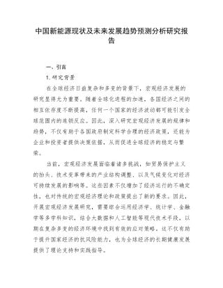 中国新能源现状及未来发展趋势预测分析研究报告