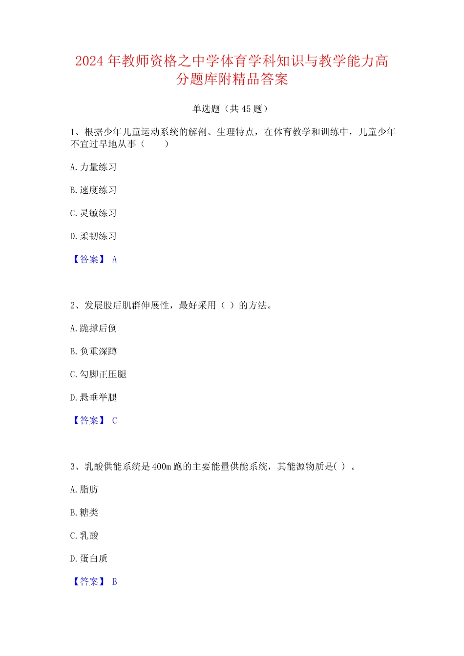 2024年教师资格之中学体育学科知识与教学能力高分题库附精品答案_第1页
